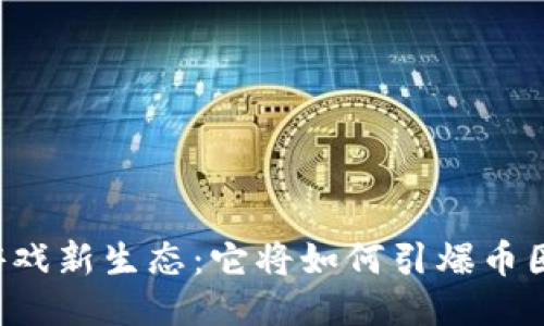 区块链游戏新生态：它将如何引爆币圈的未来？