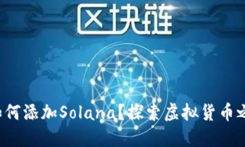 小狐狸钱包如何添加Solana？探索虚拟货币之旅的下一步！