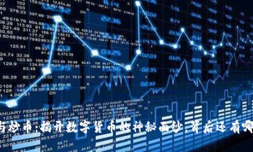 区块链与炒币：揭开数字货币的神秘面纱，背后还有哪些秘密？