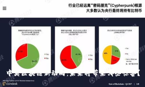 中英区块链新动向：未来将带来哪些惊喜？