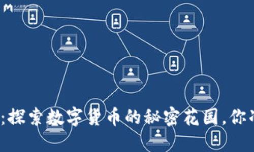 小狐狸钱包：探索数字货币的秘密花园，你准备好了吗？