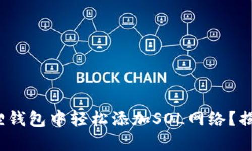 : 如何在小狐狸钱包中轻松添加SOL网络？揭开背后的秘密！