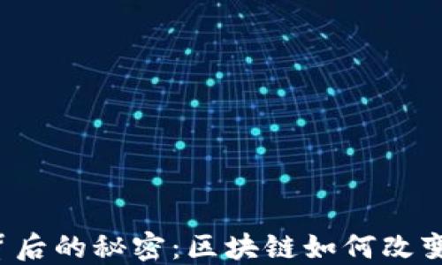 
比特币超话背后的秘密：区块链如何改变我们的未来？