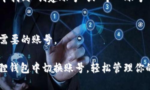 在电脑版的小狐狸钱包（MetaMask）中切换账号其实是一个简单的过程。以下是详细的步骤：

### 切换账号步骤

1. **打开小狐狸钱包**  
   首先，确保你已经安装了小狐狸钱包，并且已经在你的浏览器中打开了它。

2. **访问主页面**  
   打开小狐狸钱包后，通常会显示你当前的账号。如果没有显示，可以点击浏览器工具栏中的小狐狸图标。

3. **帐号选择**  
   在小狐狸钱包中，点击页面右上角的账号名（通常显示的是以太坊地址的前四个字符）。

4. **选择切换账号**  
   会出现一个下拉菜单，上面列出了你所有已创建的账号。你可以在这里选择你想要切换到的账号。

5. **确认切换**  
   点击你想要切换的账号，页面会自动更新，并且你的当前账号也会相应更改。

### 其他操作提示

- **添加新账号**  
  如果你需要添加新的账号，可以在下拉菜单中找到“创建账号”或“导入账号”的选项。

- **删除账号**  
  你可以在设置中管理你的账号，包括删除不需要的账号。

通过这些步骤，你能够方便地在电脑版的小狐狸钱包中切换账号，轻松管理你的数字资产。如果还有其他问题，欢迎随时询问！