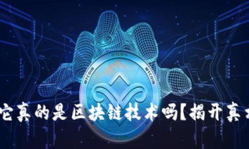 玩客币：它真的是区块链技术吗？揭开真相的面纱