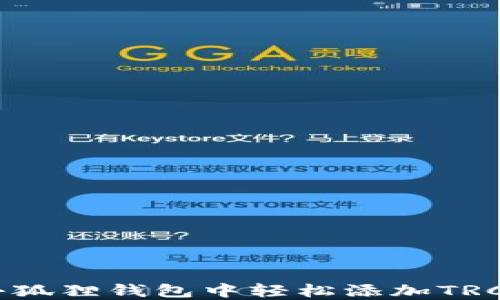 如何在小狐狸钱包中轻松添加TRC20代币?