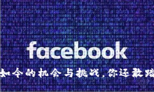 区块链挖币：如今的机会与挑战，你还敢踏上这条路吗？