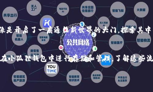 关于小狐狸钱包（MetaMask Wallet）是否可以充人民币的问题，首先需要明确小狐狸钱包的主要功能和使用场景。小狐狸钱包是一个以太坊和ERC-20代币的数字货币钱包，主要用于存储和管理加密货币，而不是传统意义上的法币钱包。

### 小狐狸钱包与人民币的关系

#### 1. 小狐狸钱包概述
小狐狸钱包是一个非常流行的加密货币钱包，允许用户存储、发送和接收以太坊及其代币。它的使用范围主要集中在区块链和加密市场。

#### 2. 法币与数字货币的区别
人民币是一种由中央银行发行的法定货币，而小狐狸钱包主要服务于数字货币。法币与数字货币的本质不一样，因此在使用链上服务时需要转换货币。

#### 3. 如何将人民币转换为数字货币
虽然小狐狸钱包不能直接充人民币，但用户可以通过加密货币交易所将人民币转化为以太坊或其它数字货币。以下是具体步骤：
ul
    li选择一个支持人民币交易的加密货币交易所，比如币安、火币等。/li
    li注册账号并进行身份验证，以符合相关法律法规。/li
    li通过银行卡或其他支付方式进行人民币充值。/li
    li购买以太坊或其他代币。/li
    li将购买的代币转入小狐狸钱包地址。/li
/ul

#### 4. 开启加密资产之旅
完成上述步骤后，用户就能够在小狐狸钱包中管理自己的加密资产，进行投资、交易等活动。这就像是开启了一扇通往新世界的大门，探索其中的无限可能。

### 总结
小狐狸钱包并不支持直接充入人民币，但用户可以通过其他渠道将人民币转化为数字货币，进而在小狐狸钱包中进行存储和管理。了解这些流程，对于想要进入加密货币领域的用户而言，是非常重要的。

如果你还有其他问题，或者需要更具体的指导，可以随时问我！
