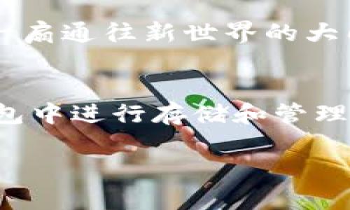 关于小狐狸钱包（MetaMask Wallet）是否可以充人民币的问题，首先需要明确小狐狸钱包的主要功能和使用场景。小狐狸钱包是一个以太坊和ERC-20代币的数字货币钱包，主要用于存储和管理加密货币，而不是传统意义上的法币钱包。

### 小狐狸钱包与人民币的关系

#### 1. 小狐狸钱包概述
小狐狸钱包是一个非常流行的加密货币钱包，允许用户存储、发送和接收以太坊及其代币。它的使用范围主要集中在区块链和加密市场。

#### 2. 法币与数字货币的区别
人民币是一种由中央银行发行的法定货币，而小狐狸钱包主要服务于数字货币。法币与数字货币的本质不一样，因此在使用链上服务时需要转换货币。

#### 3. 如何将人民币转换为数字货币
虽然小狐狸钱包不能直接充人民币，但用户可以通过加密货币交易所将人民币转化为以太坊或其它数字货币。以下是具体步骤：
ul
    li选择一个支持人民币交易的加密货币交易所，比如币安、火币等。/li
    li注册账号并进行身份验证，以符合相关法律法规。/li
    li通过银行卡或其他支付方式进行人民币充值。/li
    li购买以太坊或其他代币。/li
    li将购买的代币转入小狐狸钱包地址。/li
/ul

#### 4. 开启加密资产之旅
完成上述步骤后，用户就能够在小狐狸钱包中管理自己的加密资产，进行投资、交易等活动。这就像是开启了一扇通往新世界的大门，探索其中的无限可能。

### 总结
小狐狸钱包并不支持直接充入人民币，但用户可以通过其他渠道将人民币转化为数字货币，进而在小狐狸钱包中进行存储和管理。了解这些流程，对于想要进入加密货币领域的用户而言，是非常重要的。

如果你还有其他问题，或者需要更具体的指导，可以随时问我！