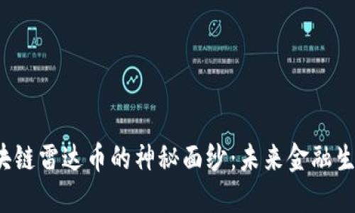 揭开香港区块链雷达币的神秘面纱：未来金融生态的引领者？