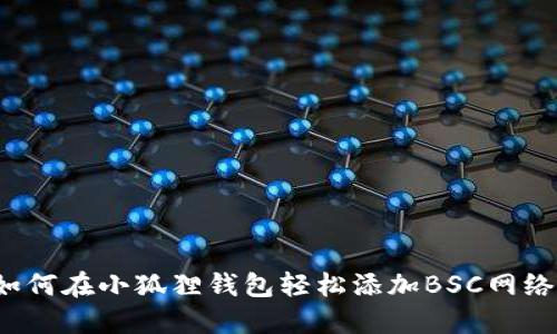 如何在小狐狸钱包轻松添加BSC网络？