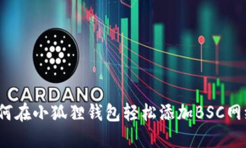 如何在小狐狸钱包轻松添加BSC网络？