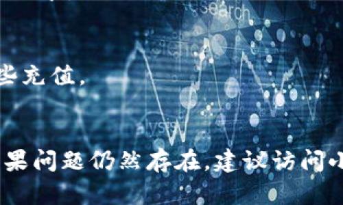 小狐狸钱包（Fox Wallet）是一个备受欢迎的去中心化钱包，用户在使用过程中有时会遇到签名失败的问题。以下是可能导致小狐狸钱包签名失败的几个原因以及解决方案，供用户参考。

### 签名失败的可能原因

1. 网络连接问题
首先，签名失败可能是由于网络连接不稳定。小狐狸钱包依赖于互联网进行交易验证。如果网络信号不佳或中断，可能会导致签名请求未能成功发送或接收。

2. 钱包软件版本过旧
小狐狸钱包的开发团队会定期更新软件以修复BUG和提升安全性。如果你使用的是旧版本的钱包，可能会出现兼容性问题。请确保你的钱包软件是最新版本，以避免可能的签名失败。

3. 私钥或助记词错误
在进行任何类型的交易之前，确保你输入的私钥或助记词无误。如果输入不正确，钱包就无法成功进行签名，以致于操作失败。

4. 签名请求格式错误
如果签名请求的格式存在问题，例如格式不符合预期或者数据有误（如提供了不正确的合约地址），签名也可能会失败。这种情况下，可以尝试重新发送正确格式的请求。

5. 账户余额不足
另一个常见原因是账户余额不足。如果你尝试进行支付或合约交互时账户余额不足以支付交易费用（Gas Fee），那么签名请求也会被拒绝。

### 解决方案

1. 检查网络连接
首先要确保你的设备连接于稳定的网络。可以尝试重启路由器或切换到更强的网络以解决问题。

2. 更新钱包应用
定期检查应用商店或小狐狸钱包的官方网站，确保你使用的是最新版本的钱包。如果发现有更新，及时进行更新以获取最新功能和安全修复。

3. 核实私钥或助记词
在进行交易或签名操作时，仔细检查你输入的私钥和助记词。确保没有拼写错误或遗漏。

4. 检查请求格式
确保所发送的签名请求格式正确。可以参考官方文档或开发者社区提供的范例，以确保你的请求符合要求。

5. 确认余额充足
在进行任何交易之前，务必检查你的钱包余额。如果余额不足以支付预计的交易费用，需要先进行一些充值。

### 总结
当遇到小狐狸钱包签名失败的情况时，不要慌张，首先排查以上提到的问题。在排除常见问题之后，如果问题仍然存在，建议访问小狐狸钱包的社区论坛或联系客服寻求帮助。安全地管理你的数字资产，从而避免额外的麻烦与损失。