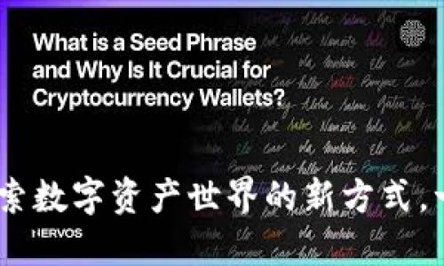 小狐狸钱包：探索数字资产世界的新方式，一切从这里开始