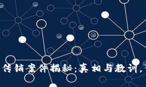 新乡区块链传销案件揭秘：真相与教训，你不可不知！