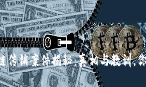 新乡区块链传销案件揭秘：真相与教训，你不可不知！