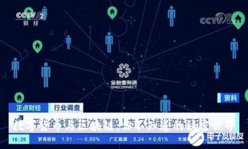 数字货币与区块链：你不知道的秘密世界