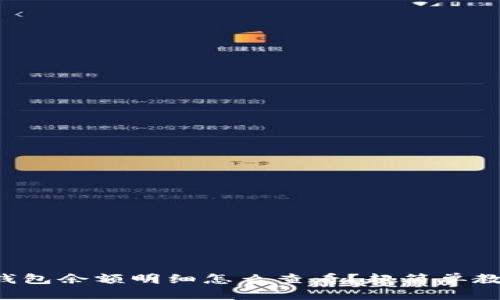 小狐狸钱包余额明细怎么查看？超简单教程揭秘！