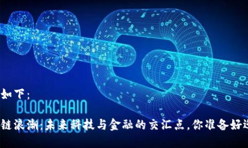 和关键词如下：

韩国区块链浪潮：未来科技与金融的交汇点，你准备好迎接了吗？