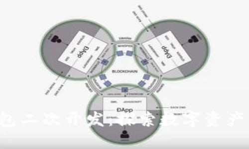 小狐狸钱包二次开发：探索数字资产的新机遇！