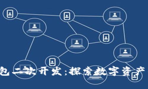 小狐狸钱包二次开发：探索数字资产的新机遇！