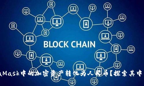 如何将MetaMask中的加密资产转化为人民币？探索其中的转变之路！