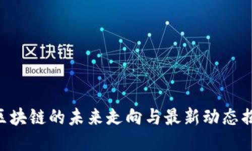 震撼！nat区块链的未来走向与最新动态揭示了什么？