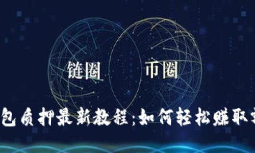 小狐狸钱包质押最新教程：如何轻松赚取额外收益？