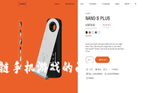 揭开区块链手机游戏的面纱：未来游戏的新天地！