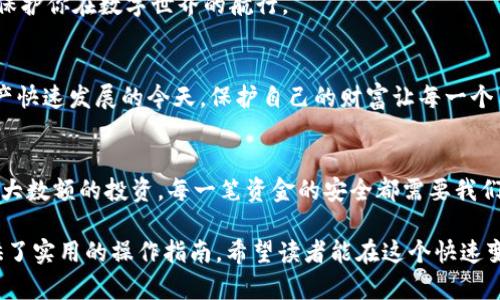   小狐狸钱包刷脸认证的秘密：你不知道的操作步骤和技巧 / 

 guanjianci 小狐狸钱包, 刷脸认证, 数字货币, 交易安全 /guanjianci 

一、引言：数位时代的安全保障
在数字货币迅猛发展的今天，安全性成为每一个用户所关注的焦点。小狐狸钱包作为一个受欢迎的数字钱包，其刷脸认证功能无疑是提升安全性的关键之一。那么，刷脸认证到底是怎样一种业务？它为用户带来什么样的保护？

二、刷脸认证的目的与重要性
每当我们准备使用小狐狸钱包交易时，刷脸认证就像是一扇牢固的门。它不仅能确保你是账户的真正主人，同时也屏蔽了潜在的黑客和不法分子的侵扰。可以说，刷脸认证使得你在数字货币的海洋中，拥有了一块安全的沙滩。

三、准备工作：账户与应用下载
在开始刷脸认证之前，我们需要确保几个前提条件就位。首先，你需要下载并安装小狐狸钱包应用程序。在这个过程中，想象一下，下载应用就像是为自己准备了一件新装备，进入一个复杂而陌生的世界，你需要这把钥匙去开启它的宝藏。

四、刷脸认证的步骤详解
成功注册并登录后，进入设置菜单，接下来让我们一步步咨询如何完成刷脸认证。这一过程可以比作一场充满未知的探索，每一步都蕴藏着新发现。

h44.1 选择刷脸认证/h4
在设置选项中找到“安全中心”，然后选择“刷脸认证”。就像画一幅精致的画，许多细节都需要你亲自去完成。在这里，点击进入后，系统会提示你开始认证。

h44.2 人脸识别准备/h4
想象一下，你正在等待接受一个国家级的实验，准备好你的脸，在光线充足的地方面对手机摄像头，保证设备的稳定。系统会引导你如何正确面对摄像头，以获得最佳的认证效果。

h44.3 进行人脸扫描/h4
正如调皮的小狐狸会在树林间灵活穿梭，刷脸认证的过程也需要一定的灵活性。根据提示移动你的头部，确保系统抓取到所有生动的面部特征。一旦过程完成，系统将在几秒钟内进行识别，如同开启了一扇通往新世界的大门。

h44.4 完成认证/h4
通过认证后，会收到系统的反馈，相信此时的你一定会感到一丝骄傲。实现刷脸认证後，你的账户将在交易过程中变得更为安全，犹如加上一道厚厚的锁。

五、常见问题解答
尽管刷脸认证看似简单，但总会遇到一些问题。此时，我们就像是为一次旅程准备行李，必须有一个全面的准备以应对各种突发状况。

h45.1 刷脸认证失败怎么办/h4
在某些情况下，认证可能会失败。这时，别慌张，检查你的光线、摄像头清洁程度以及是否正确面对设备，再试一次，不断努力就有可能成功。

h45.2 如何加强刷脸认证的安全性/h4
除了刷脸认证，保持其他安全措施，例如设置强密码、定期更改密码等，都是增强安全性的重要方法。而这些措施如同一组护甲，保护你在数字世界的航行。

六、总结：未来的数字钱包安全之路
小狐狸钱包的刷脸认证不仅为我们提供了方便交易的手段，更在这一数字化时代，为广大用户提供了一种安全保障。在数字资产快速发展的今天，保护自己的财富让每一个用户都成为合格的“守护者”。未来，随着科技的不断进步，可能还会出现更多安全认证方式，这些都将是我们应积极关注的焦点。

七、结语
总而言之，小狐狸钱包刷脸认证是一项引领时代的技术，它代表了数字资产安全的新荷包。无论是随手进行的小额交易，或是较大数额的投资，每一笔资金的安全都需要我们认真对待。希望这个指南能帮助你顺利完成刷脸认证，开启数字财富的新篇章！

通过上述详细的内容大纲与分段式的写作结构，我们能够更清晰地理解小狐狸钱包的刷脸认证功能，同时也为潜在的用户提供了实用的操作指南。希望读者能在这个快速变化的数字世界中，保护好自己的资产，安然无忧地前行。