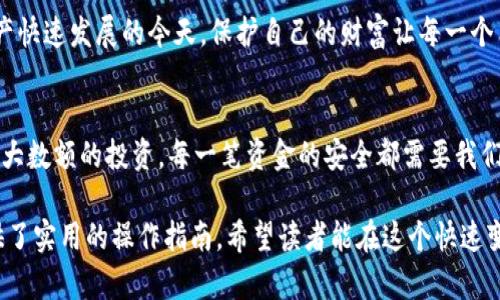   小狐狸钱包刷脸认证的秘密：你不知道的操作步骤和技巧 / 

 guanjianci 小狐狸钱包, 刷脸认证, 数字货币, 交易安全 /guanjianci 

一、引言：数位时代的安全保障
在数字货币迅猛发展的今天，安全性成为每一个用户所关注的焦点。小狐狸钱包作为一个受欢迎的数字钱包，其刷脸认证功能无疑是提升安全性的关键之一。那么，刷脸认证到底是怎样一种业务？它为用户带来什么样的保护？

二、刷脸认证的目的与重要性
每当我们准备使用小狐狸钱包交易时，刷脸认证就像是一扇牢固的门。它不仅能确保你是账户的真正主人，同时也屏蔽了潜在的黑客和不法分子的侵扰。可以说，刷脸认证使得你在数字货币的海洋中，拥有了一块安全的沙滩。

三、准备工作：账户与应用下载
在开始刷脸认证之前，我们需要确保几个前提条件就位。首先，你需要下载并安装小狐狸钱包应用程序。在这个过程中，想象一下，下载应用就像是为自己准备了一件新装备，进入一个复杂而陌生的世界，你需要这把钥匙去开启它的宝藏。

四、刷脸认证的步骤详解
成功注册并登录后，进入设置菜单，接下来让我们一步步咨询如何完成刷脸认证。这一过程可以比作一场充满未知的探索，每一步都蕴藏着新发现。

h44.1 选择刷脸认证/h4
在设置选项中找到“安全中心”，然后选择“刷脸认证”。就像画一幅精致的画，许多细节都需要你亲自去完成。在这里，点击进入后，系统会提示你开始认证。

h44.2 人脸识别准备/h4
想象一下，你正在等待接受一个国家级的实验，准备好你的脸，在光线充足的地方面对手机摄像头，保证设备的稳定。系统会引导你如何正确面对摄像头，以获得最佳的认证效果。

h44.3 进行人脸扫描/h4
正如调皮的小狐狸会在树林间灵活穿梭，刷脸认证的过程也需要一定的灵活性。根据提示移动你的头部，确保系统抓取到所有生动的面部特征。一旦过程完成，系统将在几秒钟内进行识别，如同开启了一扇通往新世界的大门。

h44.4 完成认证/h4
通过认证后，会收到系统的反馈，相信此时的你一定会感到一丝骄傲。实现刷脸认证後，你的账户将在交易过程中变得更为安全，犹如加上一道厚厚的锁。

五、常见问题解答
尽管刷脸认证看似简单，但总会遇到一些问题。此时，我们就像是为一次旅程准备行李，必须有一个全面的准备以应对各种突发状况。

h45.1 刷脸认证失败怎么办/h4
在某些情况下，认证可能会失败。这时，别慌张，检查你的光线、摄像头清洁程度以及是否正确面对设备，再试一次，不断努力就有可能成功。

h45.2 如何加强刷脸认证的安全性/h4
除了刷脸认证，保持其他安全措施，例如设置强密码、定期更改密码等，都是增强安全性的重要方法。而这些措施如同一组护甲，保护你在数字世界的航行。

六、总结：未来的数字钱包安全之路
小狐狸钱包的刷脸认证不仅为我们提供了方便交易的手段，更在这一数字化时代，为广大用户提供了一种安全保障。在数字资产快速发展的今天，保护自己的财富让每一个用户都成为合格的“守护者”。未来，随着科技的不断进步，可能还会出现更多安全认证方式，这些都将是我们应积极关注的焦点。

七、结语
总而言之，小狐狸钱包刷脸认证是一项引领时代的技术，它代表了数字资产安全的新荷包。无论是随手进行的小额交易，或是较大数额的投资，每一笔资金的安全都需要我们认真对待。希望这个指南能帮助你顺利完成刷脸认证，开启数字财富的新篇章！

通过上述详细的内容大纲与分段式的写作结构，我们能够更清晰地理解小狐狸钱包的刷脸认证功能，同时也为潜在的用户提供了实用的操作指南。希望读者能在这个快速变化的数字世界中，保护好自己的资产，安然无忧地前行。