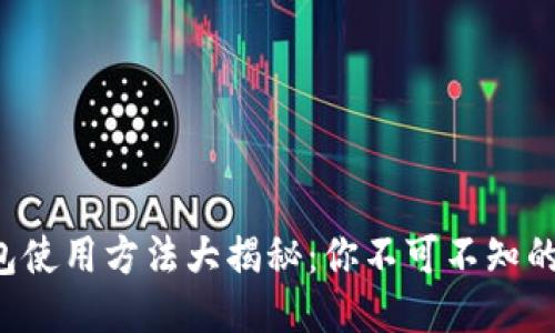 小狐狸钱包使用方法大揭秘：你不可不知的操作技巧！