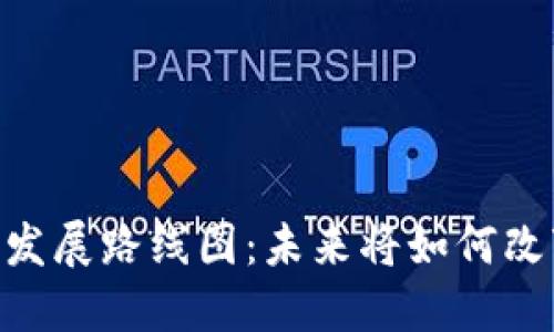 深圳5G区块链发展路线图：未来将如何改变我们的生活？