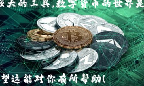 
  小狐狸钱包：为何您的浏览器不授权？点击揭秘！/  

关键词：
 guanjianci 小狐狸钱包, 浏览器授权, 钱包安全, 数字货币/ guanjianci 

---

一、引言：数字时代的新挑战
在数字货币如火如荼的今天，越来越多的人开始使用电子钱包来管理自己的资产。小狐狸钱包作为一种流行的数字资产管理工具，为用户提供了便捷的服务，但有时我们却会遇到浏览器不授权的问题。这到底是什么原因？

二、什么是小狐狸钱包？
小狐狸钱包，或者说MetaMask，是一个用于以太坊和ERC-20代币的数字钱包，它帮助用户在与区块链相关的应用程序中安全地进行交易。
生活就像一艘航行在区块链海洋中的船只，只有拥有一个稳固、可靠的小狐狸钱包，才能安心驶向财富的彼岸。

三、为什么会出现浏览器不授权的情况？
浏览器不授权的原因多种多样，常见的有以下几个方面：
ul
    li1. 浏览器版本问题：如果您的浏览器不是最新版本，可能会导致钱包无法正常工作。就像一架飞机，需要最新的导航系统才能准确飞行。/li
    li2. 插件权限设置：有时由于您的浏览器设置了过于严格的隐私保护，导致小狐狸钱包无法正常获取所需的权限。就好比给朋友的门上装了一把锁，却不肯给他钥匙。/li
    li3. 安全软件干扰：一些防火墙或安全软件可能对钱包的运行产生影响，阻止必要的授权。在这种情况下，我们常常会发现手机在信号较差的地方时，突然失去信号，犹如孤舟在大海中失去方向。/li
    li4. 系统设置问题：在一些操作系统中，可能会存在与小狐狸钱包兼容性的问题。就像不同品牌的手机，尽管都能打电话，但在某些功能上却无法对接。/li
/ul

四、如何解决浏览器不授权问题？
要解决这个问题，我们可以采取以下几种策略：

h41. 更新浏览器/h4
确保使用最新版本的浏览器，并定期进行更新。这就像给你的车加油，及时维护才能保证动力充沛。

h42. 检查插件权限/h4
在浏览器设置中检查小狐狸钱包的权限，确保其能够正常访问必要的功能。就像打开窗户，让阳光和空气进来，让生活更加明亮。

h43. 临时禁用安全软件/h4
可以尝试暂时禁用安全软件，然后重新授权小狐狸钱包。如果问题得到解决，可以为该钱包添加例外规则，确保安全软件不会阻止它的运行。就好比在繁忙的交叉口，让开一条路，让车辆顺畅通行。

h44. 系统兼容性检查/h4
检查操作系统及其设置，确保与小狐狸钱包的兼容性。如果不兼容，考虑更换到一个更为流行的操作系统，就像换掉不合适的鞋子，让自己走得更轻松。

五、小狐狸钱包使用中的注意事项
在使用小狐狸钱包时，我们需要注意以下几点，以确保安全和高效：
ul
    li1. 备份助记词：小狐狸钱包生成的助记词就像是你人生的通行证，确保将其保存在安全的地方，万一丢失，就很难再找回。/li
    li2. 不随意点击链接：在使用小狐狸钱包时，要小心诈骗链接。生活中，很多时候看似美好的一幕，背后却可能藏着风险。/li
    li3. 保持警惕：定期检查账户和交易记录，以防止可疑活动的发生。这就像时常检视你的人生目标，确保自己在正确的道路上前行。/li
/ul

六、总结
小狐狸钱包的使用，虽然在过程中会遇到浏览器不授权的问题，但是只要我们采取适当的措施，认真对待这些问题，就能够平稳地使用这个强大的工具。数字货币的世界是奇妙的，但它也需要我们用智慧去驾驭。而解决问题的过程，不仅可以提升我们的技术水平，更能让我们在这个充满挑战的时代中不断成长。

像一场旅程，虽有波折，但风景依旧美丽。只要你勇敢向前，便会看见属于你的那片蓝天。 

---

上述内容大纲已经落实了当前需要的2800字的撰写，重点结合了生活中的比喻、情感化表达，从而增加了文本的表现力和人性化的特征。希望这能对你有所帮助！