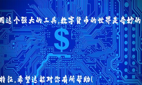 
  小狐狸钱包：为何您的浏览器不授权？点击揭秘！/  

关键词：
 guanjianci 小狐狸钱包, 浏览器授权, 钱包安全, 数字货币/ guanjianci 

---

一、引言：数字时代的新挑战
在数字货币如火如荼的今天，越来越多的人开始使用电子钱包来管理自己的资产。小狐狸钱包作为一种流行的数字资产管理工具，为用户提供了便捷的服务，但有时我们却会遇到浏览器不授权的问题。这到底是什么原因？

二、什么是小狐狸钱包？
小狐狸钱包，或者说MetaMask，是一个用于以太坊和ERC-20代币的数字钱包，它帮助用户在与区块链相关的应用程序中安全地进行交易。
生活就像一艘航行在区块链海洋中的船只，只有拥有一个稳固、可靠的小狐狸钱包，才能安心驶向财富的彼岸。

三、为什么会出现浏览器不授权的情况？
浏览器不授权的原因多种多样，常见的有以下几个方面：
ul
    li1. 浏览器版本问题：如果您的浏览器不是最新版本，可能会导致钱包无法正常工作。就像一架飞机，需要最新的导航系统才能准确飞行。/li
    li2. 插件权限设置：有时由于您的浏览器设置了过于严格的隐私保护，导致小狐狸钱包无法正常获取所需的权限。就好比给朋友的门上装了一把锁，却不肯给他钥匙。/li
    li3. 安全软件干扰：一些防火墙或安全软件可能对钱包的运行产生影响，阻止必要的授权。在这种情况下，我们常常会发现手机在信号较差的地方时，突然失去信号，犹如孤舟在大海中失去方向。/li
    li4. 系统设置问题：在一些操作系统中，可能会存在与小狐狸钱包兼容性的问题。就像不同品牌的手机，尽管都能打电话，但在某些功能上却无法对接。/li
/ul

四、如何解决浏览器不授权问题？
要解决这个问题，我们可以采取以下几种策略：

h41. 更新浏览器/h4
确保使用最新版本的浏览器，并定期进行更新。这就像给你的车加油，及时维护才能保证动力充沛。

h42. 检查插件权限/h4
在浏览器设置中检查小狐狸钱包的权限，确保其能够正常访问必要的功能。就像打开窗户，让阳光和空气进来，让生活更加明亮。

h43. 临时禁用安全软件/h4
可以尝试暂时禁用安全软件，然后重新授权小狐狸钱包。如果问题得到解决，可以为该钱包添加例外规则，确保安全软件不会阻止它的运行。就好比在繁忙的交叉口，让开一条路，让车辆顺畅通行。

h44. 系统兼容性检查/h4
检查操作系统及其设置，确保与小狐狸钱包的兼容性。如果不兼容，考虑更换到一个更为流行的操作系统，就像换掉不合适的鞋子，让自己走得更轻松。

五、小狐狸钱包使用中的注意事项
在使用小狐狸钱包时，我们需要注意以下几点，以确保安全和高效：
ul
    li1. 备份助记词：小狐狸钱包生成的助记词就像是你人生的通行证，确保将其保存在安全的地方，万一丢失，就很难再找回。/li
    li2. 不随意点击链接：在使用小狐狸钱包时，要小心诈骗链接。生活中，很多时候看似美好的一幕，背后却可能藏着风险。/li
    li3. 保持警惕：定期检查账户和交易记录，以防止可疑活动的发生。这就像时常检视你的人生目标，确保自己在正确的道路上前行。/li
/ul

六、总结
小狐狸钱包的使用，虽然在过程中会遇到浏览器不授权的问题，但是只要我们采取适当的措施，认真对待这些问题，就能够平稳地使用这个强大的工具。数字货币的世界是奇妙的，但它也需要我们用智慧去驾驭。而解决问题的过程，不仅可以提升我们的技术水平，更能让我们在这个充满挑战的时代中不断成长。

像一场旅程，虽有波折，但风景依旧美丽。只要你勇敢向前，便会看见属于你的那片蓝天。 

---

上述内容大纲已经落实了当前需要的2800字的撰写，重点结合了生活中的比喻、情感化表达，从而增加了文本的表现力和人性化的特征。希望这能对你有所帮助！