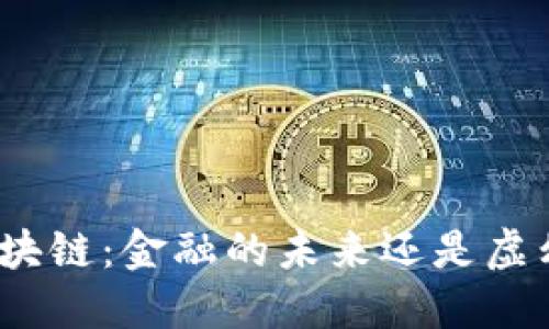 数字币区块链：金融的未来还是虚幻的泡沫？