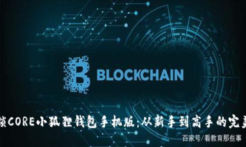 : 解锁CORE小狐狸钱包手机版：从新手到高手的完美指南