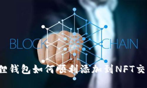 小狐狸钱包如何顺利添加到NFT交易所?