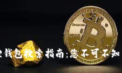 小狐狸钱包搜索指南：您不可不知的秘密