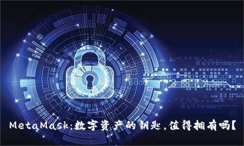 MetaMask：数字资产的钥匙，值得拥有吗？