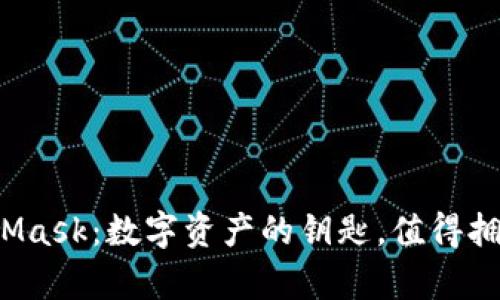 MetaMask：数字资产的钥匙，值得拥有吗？