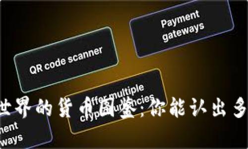 区块链世界的货币图鉴：你能认出多少种币？