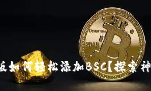 小狐狸钱包手机版如何轻松添加BSC？探索神秘世界的第一步！