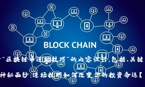 好的，下面是关于“区块链币进场技巧”的内容设计，包括、关键词和详细的大纲。

揭开区块链币的神秘面纱：进场技巧如何改变你的投资命运？