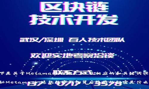 以下是关于Metamask的特点，以及相应的和关键词设计。

揭秘Metamask：这款数字钱包背后隐藏的秘密是什么？