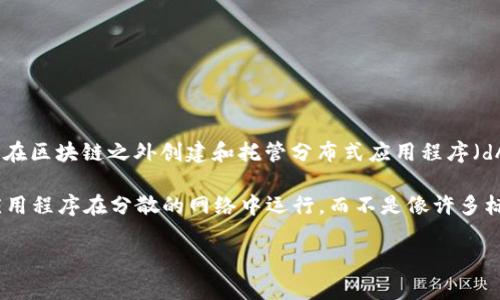 霍特币（HoloToken，HOT）是Holo平台的原生代币，而Holo平台本身是一个去中心化的云计算平台，旨在使开发者能够在区块链之外创建和托管分布式应用程序（dApps）。Holo的设计理念是利用区块链技术提供的安全性，同时又不局限于区块链的处理速度和扩展性等问题。

因此，可以说霍特币与区块链有密切的关系，但它不是直接的区块链项目。Holo使用一种名为“代理模型”的技术，使应用程序在分散的网络中运行，而不是像许多标准的区块链项目那样完全依赖区块链。这种方法使得Holo能够更快速地进行交易和处理，同时保留去中心化的特性。

总结而言，霍特币是Holo平台的代币，该平台利用了区块链的许多优点，但设计上与传统区块链项目有所不同。