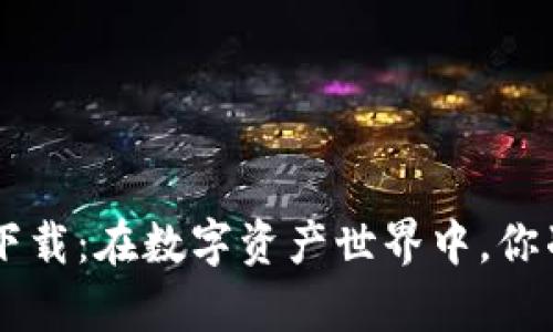 小狐狸钱包APP官方下载：在数字资产世界中，你准备好迎接哪些惊喜？