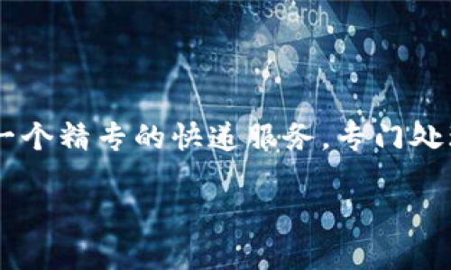 瑞波币（Ripple）和区块链是两个不同的概念，尽管它们在数字货币和金融科技领域有着密切的关系。下面将详细介绍它们之间的区别。

### 瑞波币（Ripple）

1. **定义**：瑞波币是由Ripple Labs开发的数字货币，其目标是实现快速、低成本的跨境支付。瑞波币的官方代币是XRP。

2. **用途**：瑞波币主要用于金融机构之间的实时跨境支付。通过使用瑞波币，银行和其他金融机构可以绕过传统的支付系统，大大提高交易速度并降低成本。

3. **共识机制**：瑞波币并不是基于传统的挖矿机制，而是采用了一种称为“共识算法”的机制。在这种机制中，网络中的节点（即银行或其他金融机构）会对交易进行验证和达成共识。

4. **中心化**：瑞波币网络相对中心化，Ripple Labs对网络的控制较强。这使得瑞波币在处理交易和开发上的效率较高，但也引发了对其去中心化理念的质疑。

### 区块链

1. **定义**：区块链是一种去中心化的分布式账本技术，其结构是由一系列的区块按照时间顺序链接而成。每个区块包含一定数量的交易数据。

2. **用途**：区块链的应用范围非常广泛，包括数字货币（如比特币）、供应链管理、身份验证、智能合约等。区块链的核心优势在于其不可篡改性和透明性。

3. **共识机制**：区块链可以采用多种共识机制，例如工作量证明（PoW）、权益证明（PoS）等，这些机制使得网络参与者能够达成共识并验证交易。

4. **去中心化**：区块链的去中心化特性使得系统不依赖于单一的中心机构，而是通过网络中的多个节点共同维护数据的安全与完整性。

### 区别总结

- **控制权**：瑞波币相对中心化，而区块链通常是去中心化。
- **目的**：瑞波币主要针对跨境支付，区块链则应用于更广泛的领域。
- **共识机制**：瑞波币使用共识算法，区块链则可以使用多种共识机制。
- **交易速度和成本**：瑞波币交易速度快且成本低，而区块链的交易速度和成本因具体实现而异。

### 弥补不足

在大众对瑞波币和区块链的理解中，通常易混淆二者的关系。为了更清晰的理解，可以借用一个形象的比喻：瑞波币就像是一个精专的快递服务，专门处理跨国运输的包裹，而区块链则是一种新型的邮政系统，具备多种用途，除了快递包裹，还可以寄送信件、货物甚至管理投票。

以上是对瑞波币和区块链之间主要区别的概述。希望能帮助您更好地理解这两个概念。