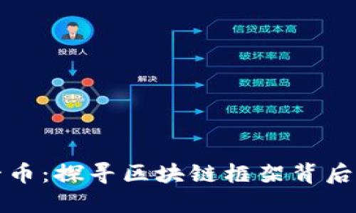 每日一币：探寻区块链框架背后的秘密