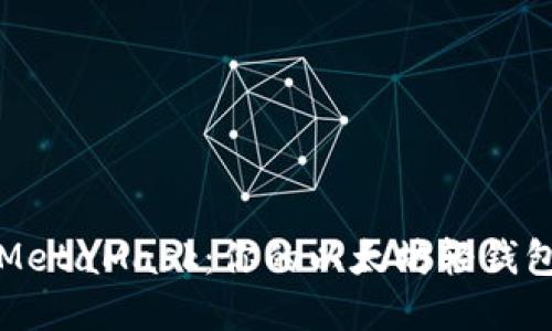 如何轻松掌握MetaMask：你的以太坊轻钱包完全使用指南